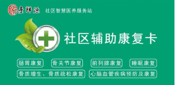 社区辅助康复卡