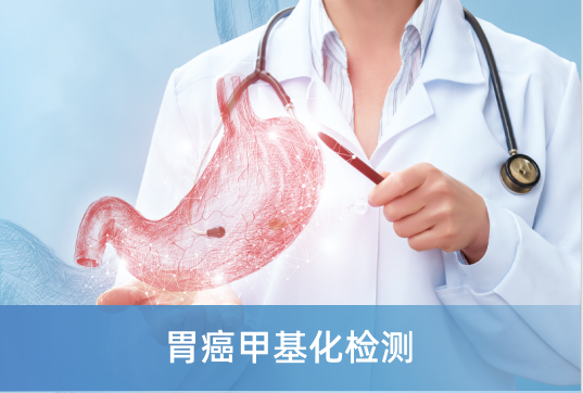 【癌筛新技术】美年大健康  胃癌甲基化检测