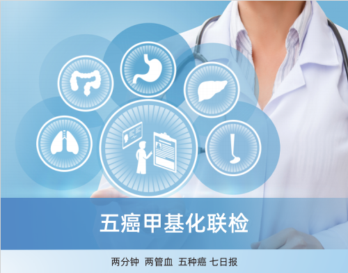 【癌筛新技术】美年大健康  五癌联检   胃癌、结直肠癌、肺癌、肝癌、食管癌 甲基化检测