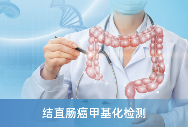 【癌筛新技术】美年大健康  结直肠癌甲基化检测