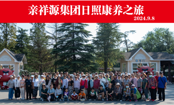 亲祥源会员康养之旅
