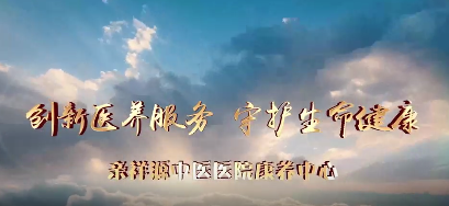 亲祥源中医院康养中心